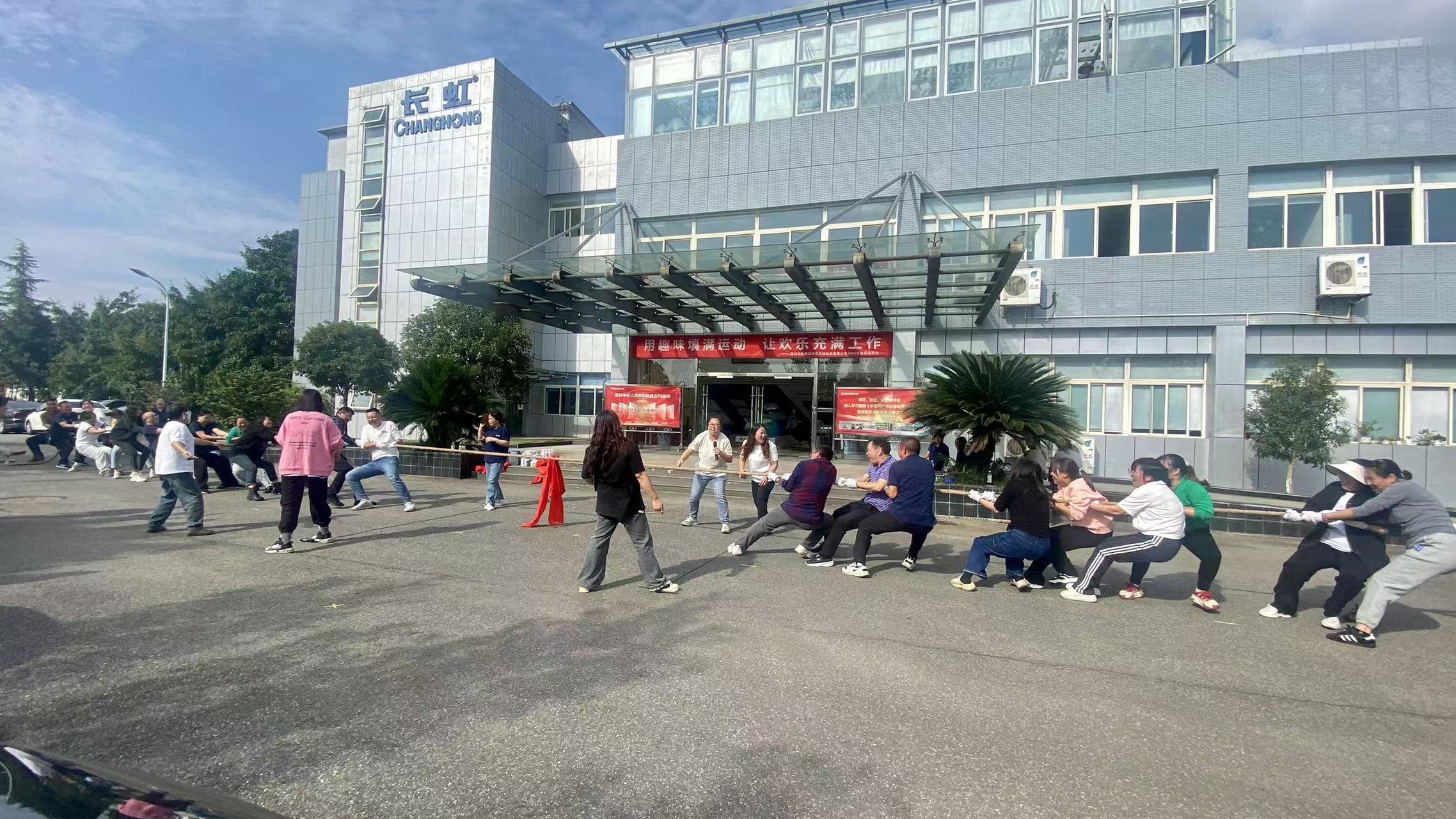 凝心聚力展風(fēng)采 團結(jié)協(xié)作勇拼搏-長虹格潤2024年秋季趣味運動會 凝心聚力展風(fēng)采 團結(jié)協(xié)作勇拼搏-長虹格潤2024年秋季趣味運動會