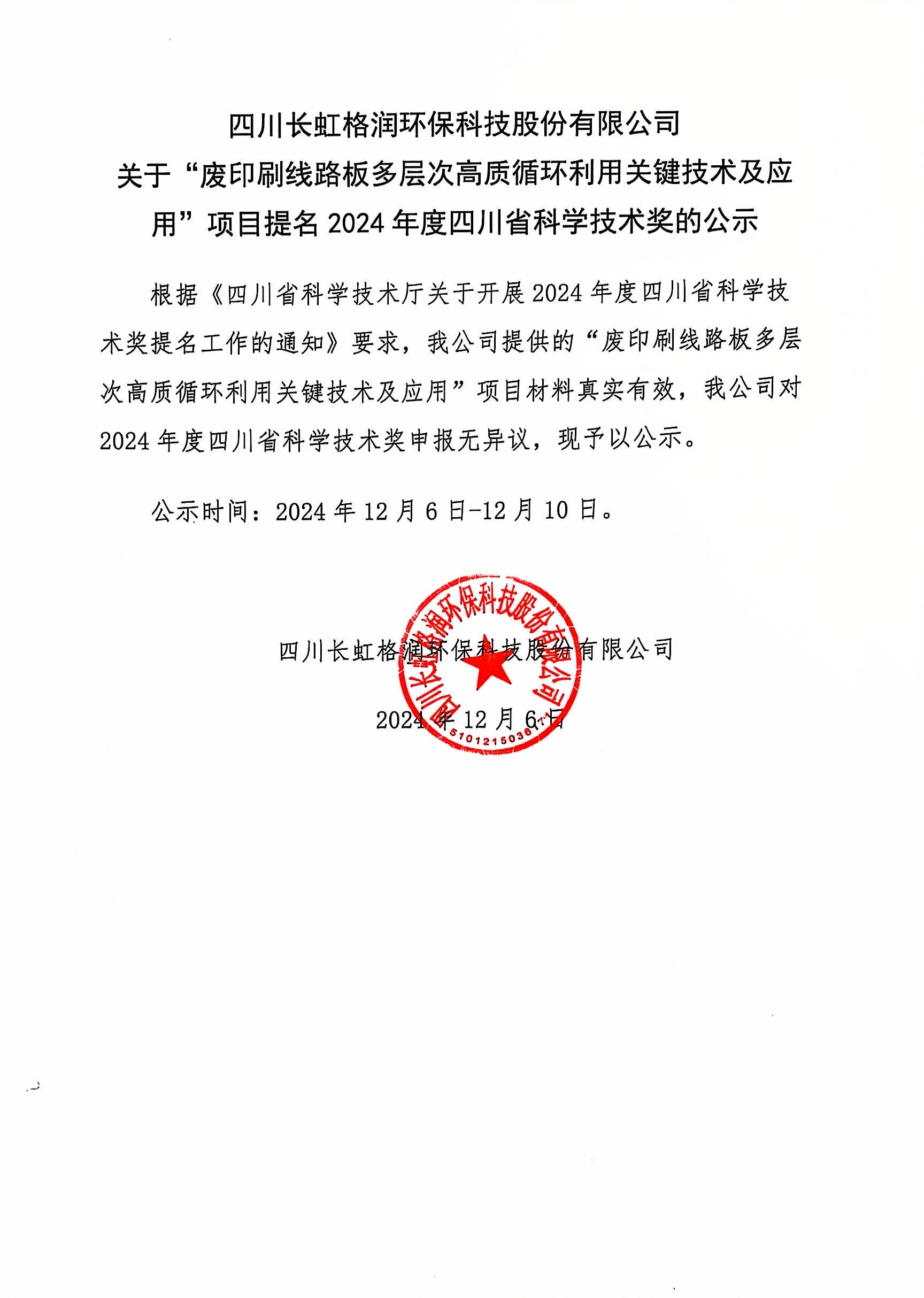 關(guān)于“廢印刷線路板多層次高質(zhì)循環(huán)利用關(guān)鍵技術(shù)及應(yīng)用”項目提名2024年度四川省科學(xué)技術(shù)獎的公示